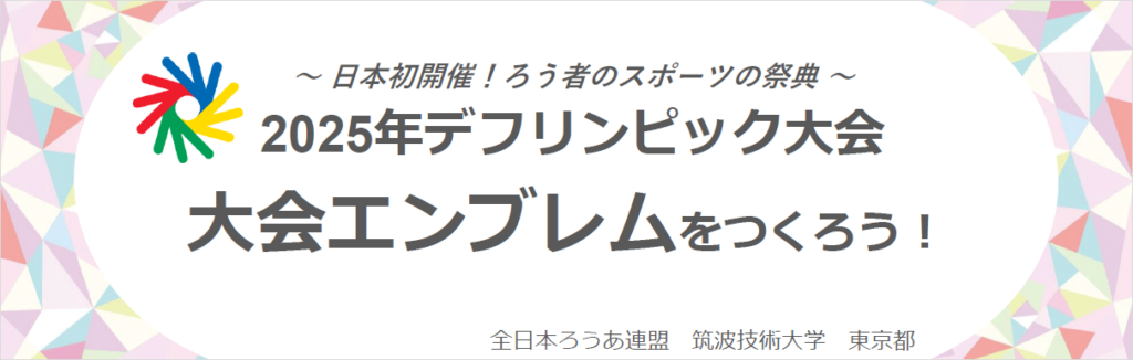 大会エンブレムをつくろう！