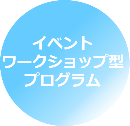 イベントワークショップ型プログラム