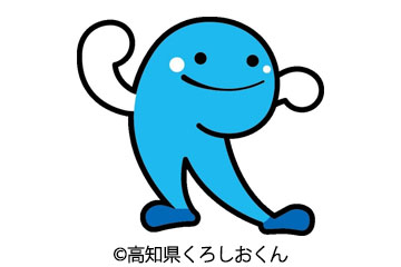 くろしおくん