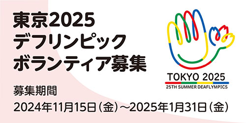 東京2025デフリンピックボランティア募集