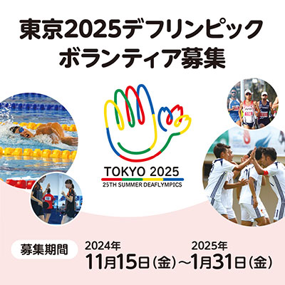 東京2025デフリンピックボランティア募集