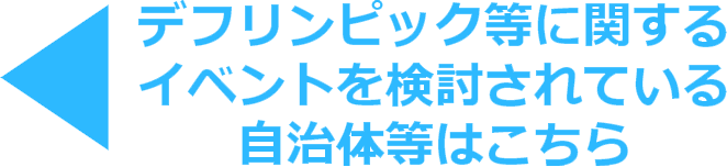 デフリンピック等に関するイベントを検討されている自治体等はこちら