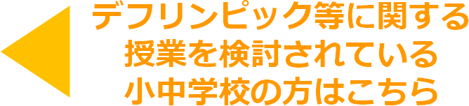 デフリンピック等に関する授業を検討されている小中学校の方はこちら