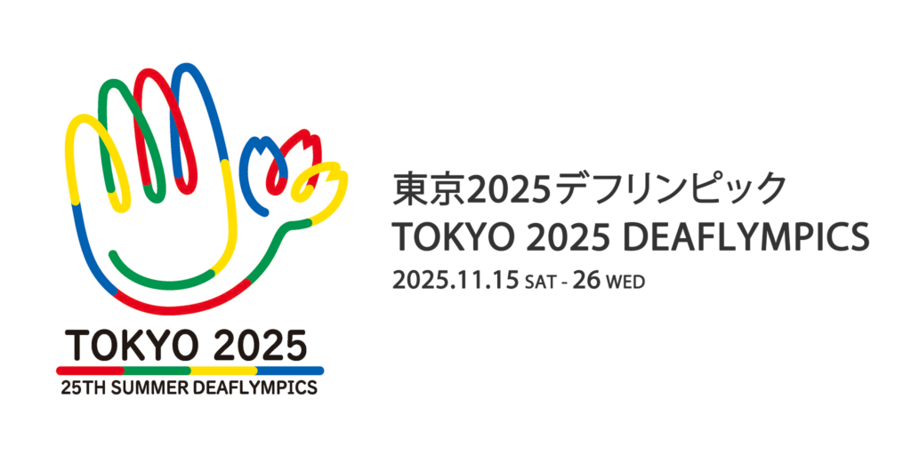 東京2025デフリンピック